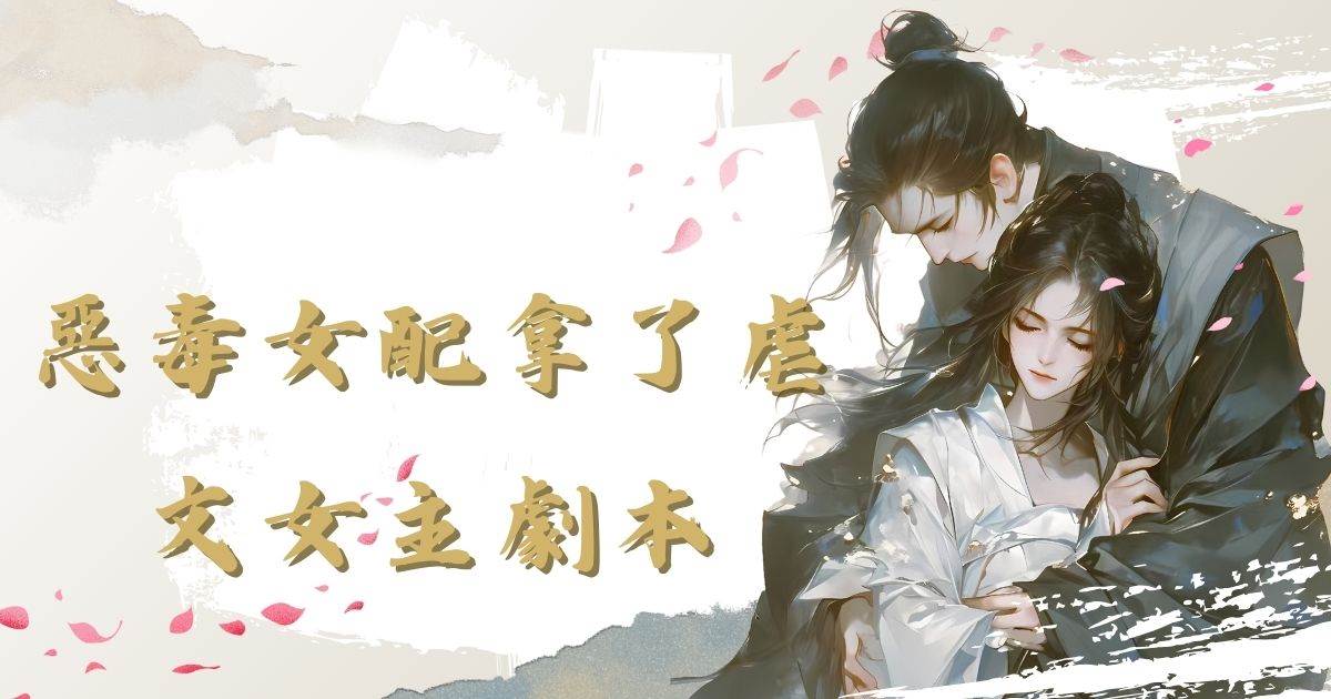 惡毒女配拿了虐文女主劇本