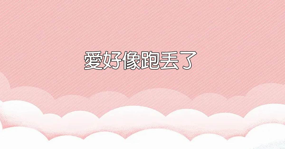 爱好像跑丢了