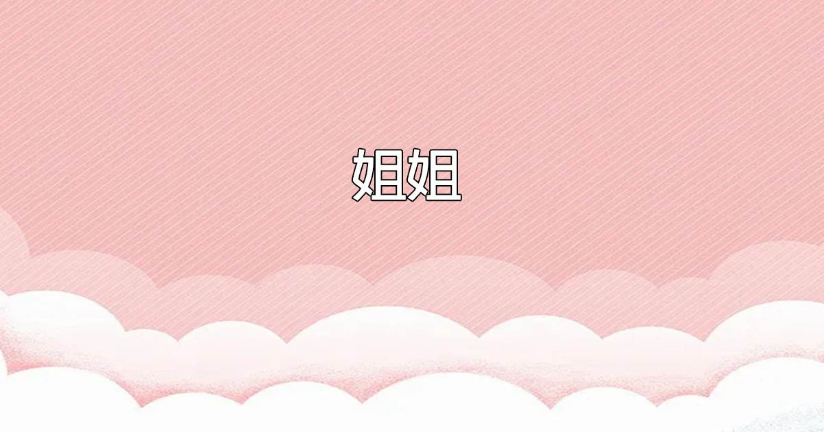 姐姐