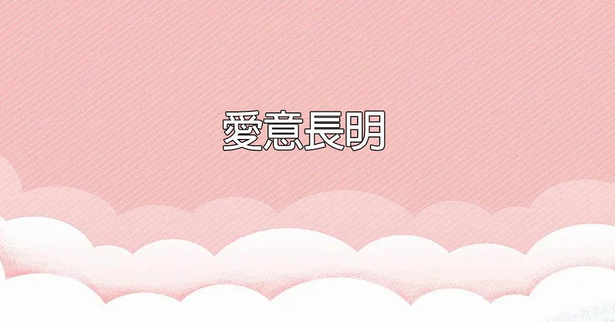 爱意长明