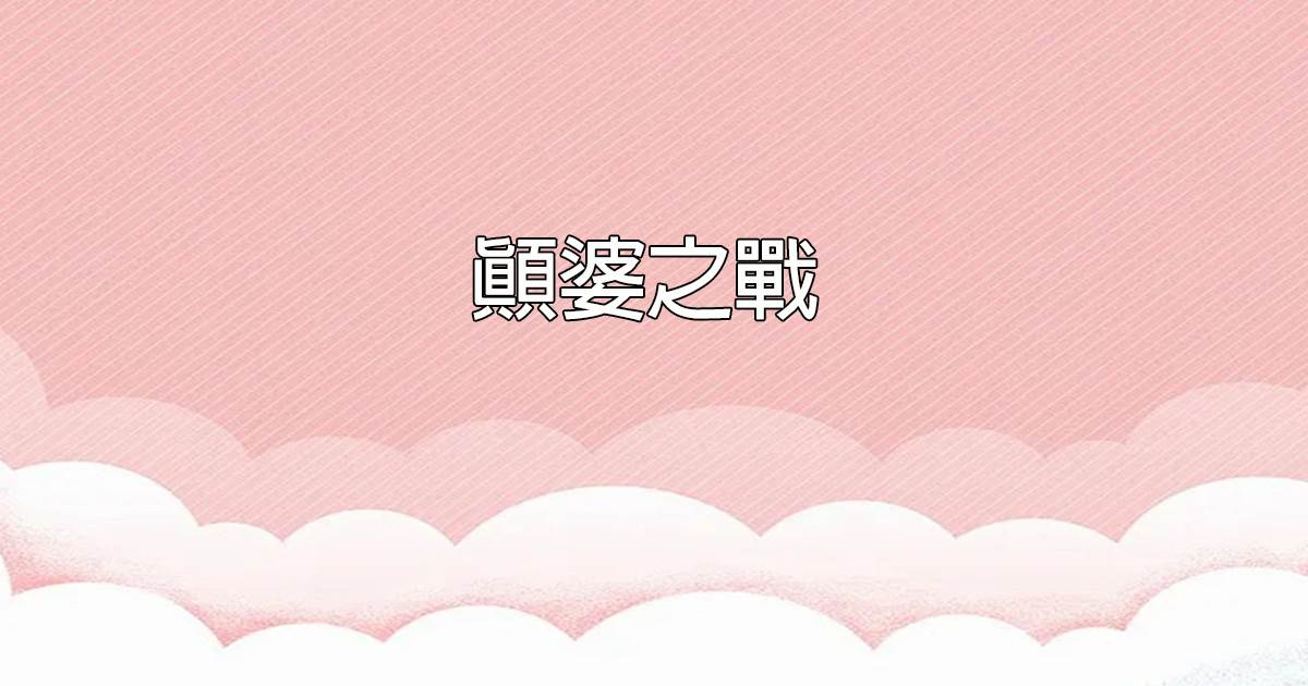 顛婆之戰