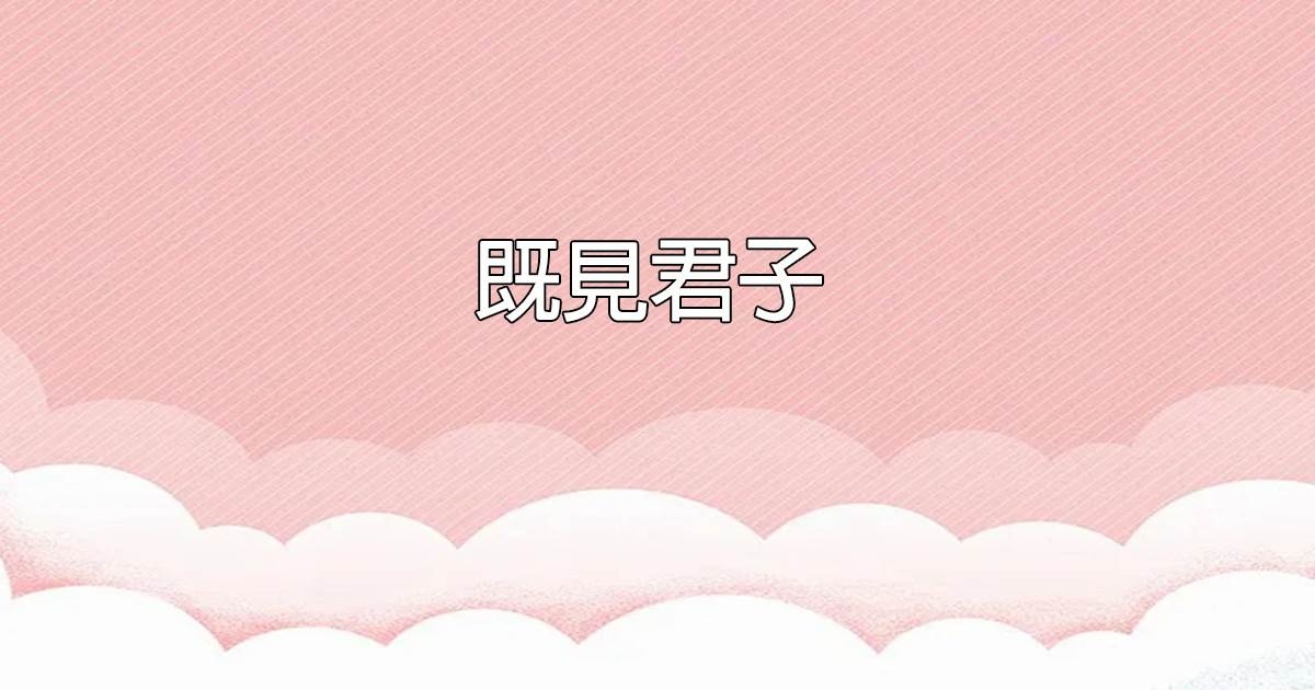 既見君子