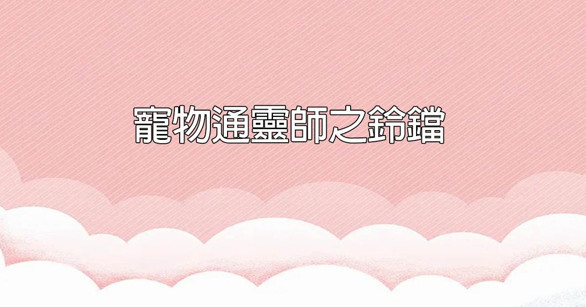 寵物通霛師之鈴鐺