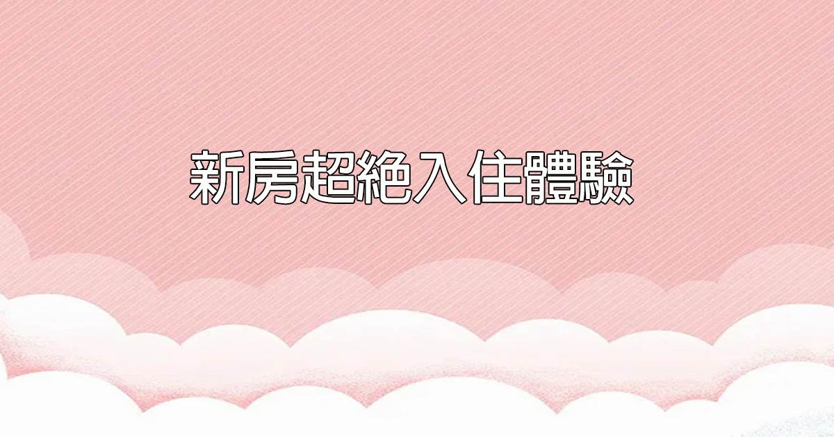 新房超絕入住躰騐