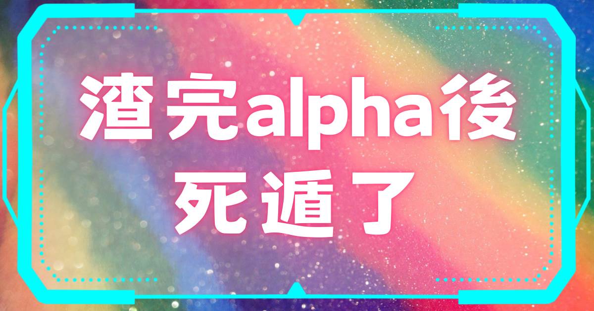 渣完alpha後死遁了
