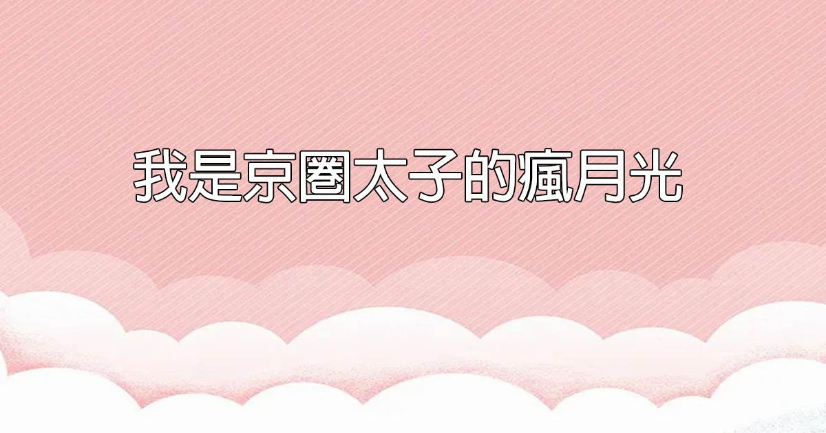 我是京圈太子的瘋月光