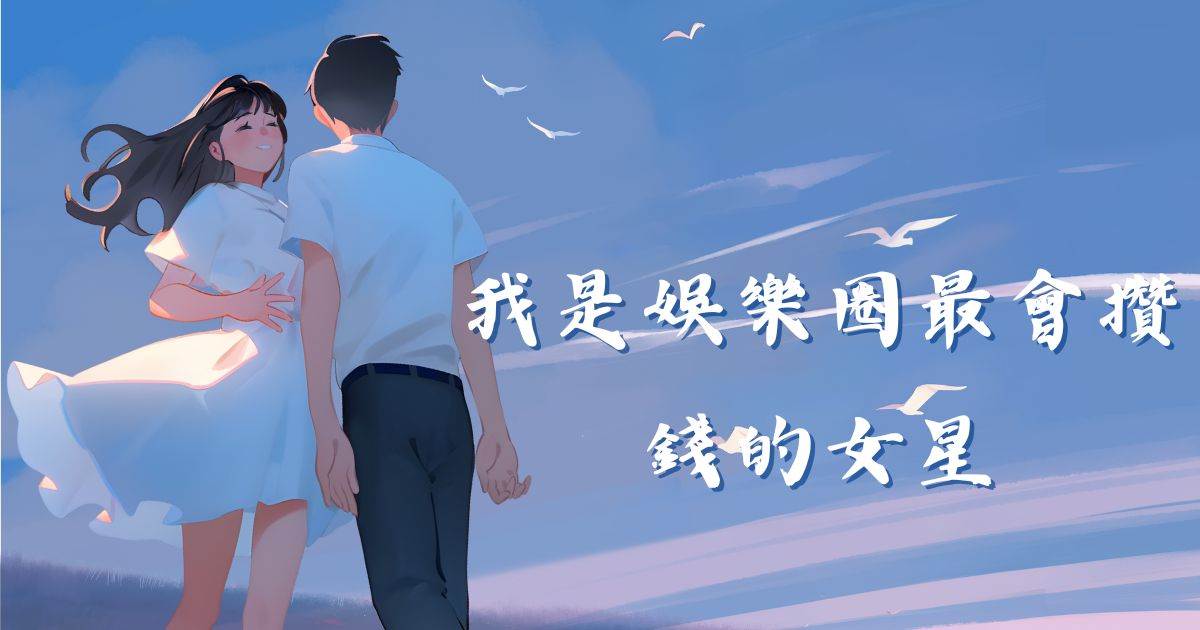 我是娛樂圈最會儹錢的女星