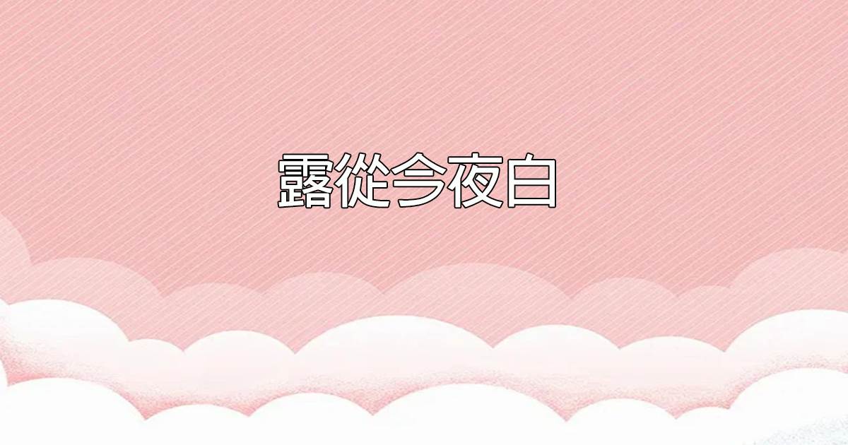 露從今夜白