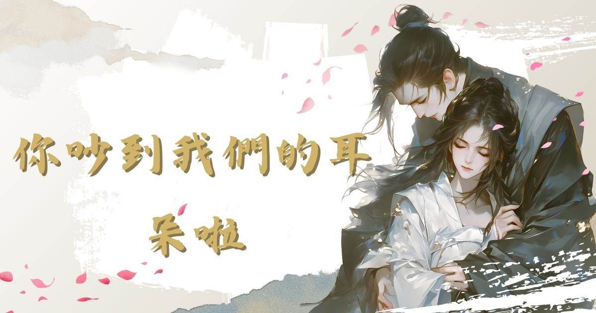 你吵到我們的耳朵啦