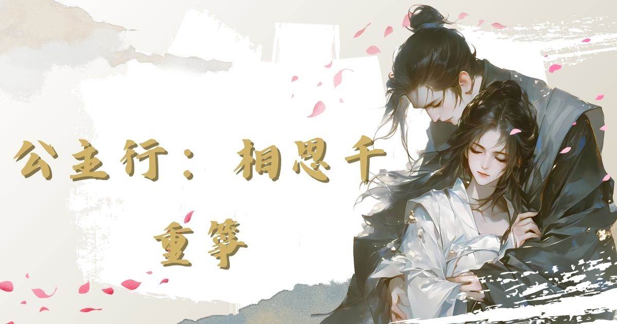 公主行：相思千重箏