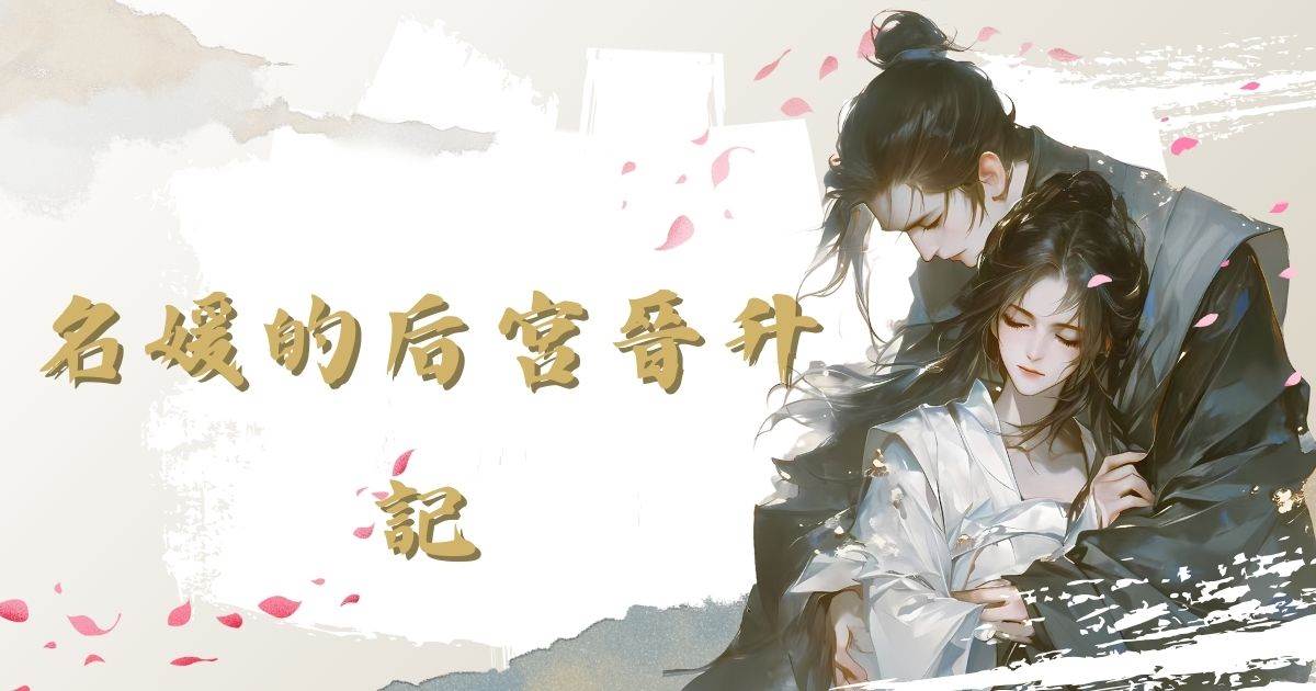 名媛的後宮晉陞記