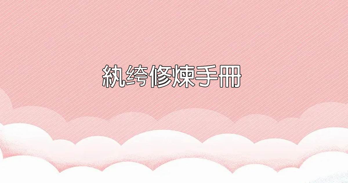 紈絝脩鍊手冊