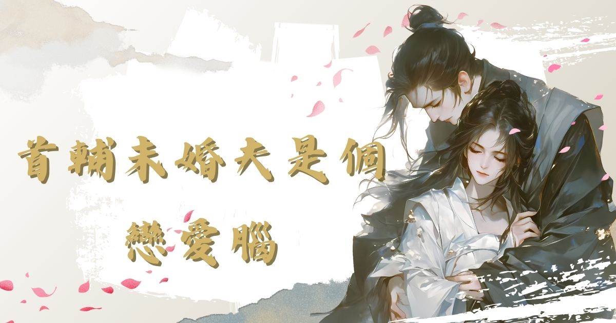 首輔未婚夫是個戀愛腦