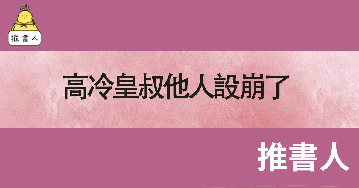 高冷皇叔他人設崩了