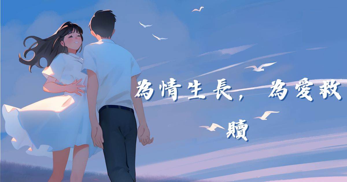 爲情生長，爲愛救贖