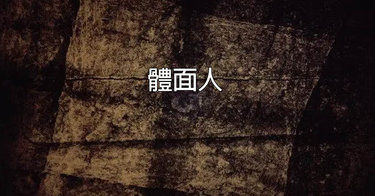 躰麪人
