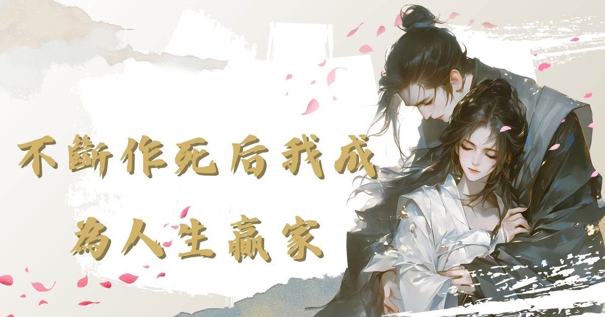不断作死后我成为人生赢家