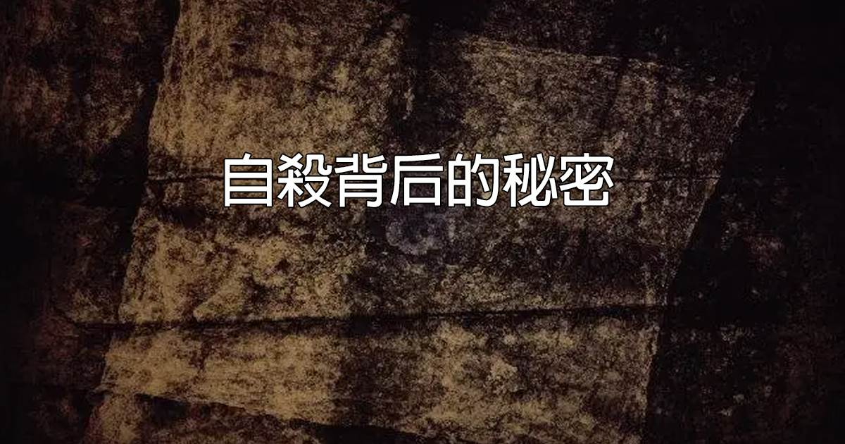 自殺背後的秘密
