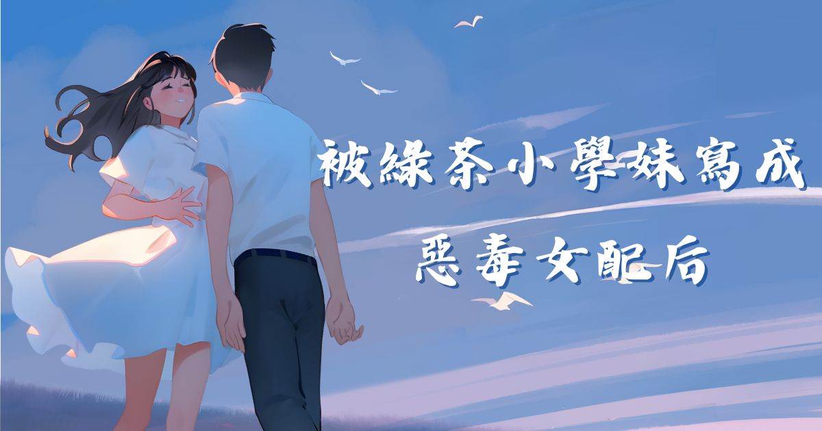 被綠茶小學妹寫成惡毒女配後