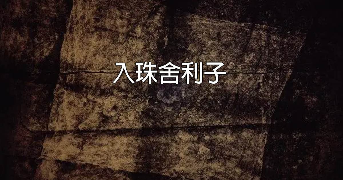 入珠捨利子