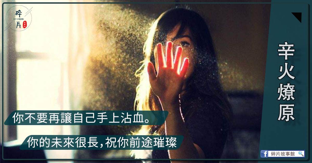 辛火燎原