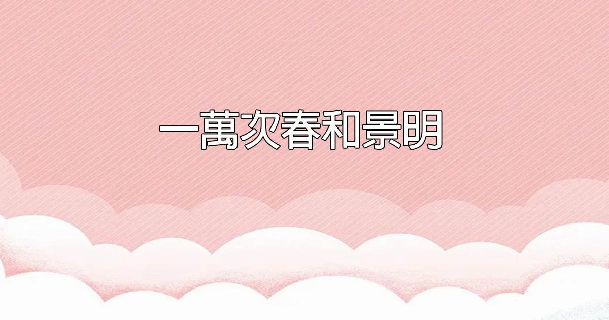 一万次春和景明