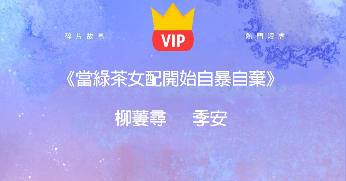 《儅綠茶女配開始自暴自棄》柳萋尋季安