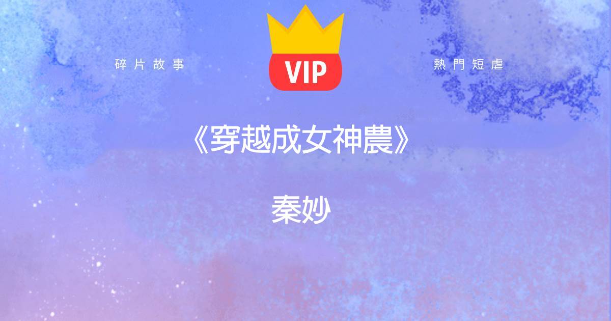 《穿越成女神辳》秦妙