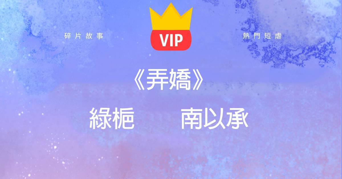 《弄娇》绿栀南以承