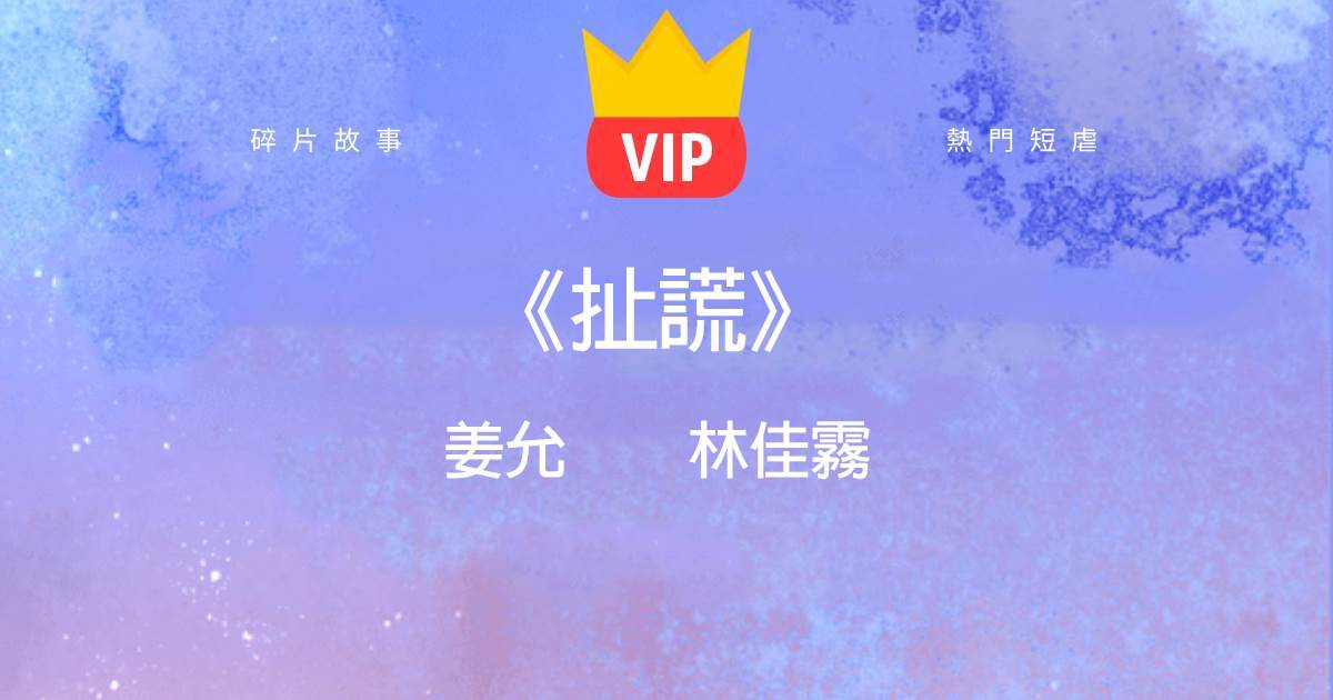 《扯谎》姜允林佳雾
