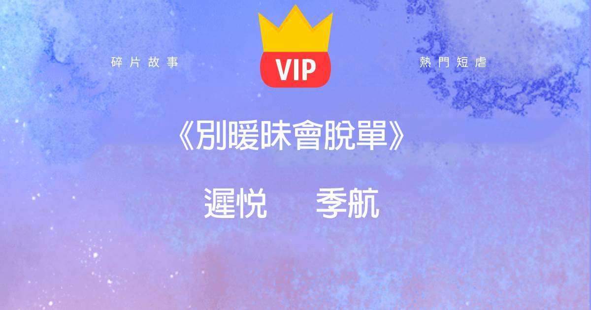《別煖昧會脫單》遲悅季航