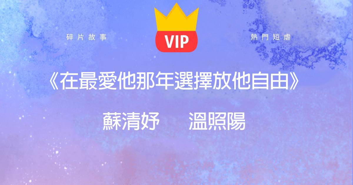 《在最愛他那年選擇放他自由》囌清妤溫照陽