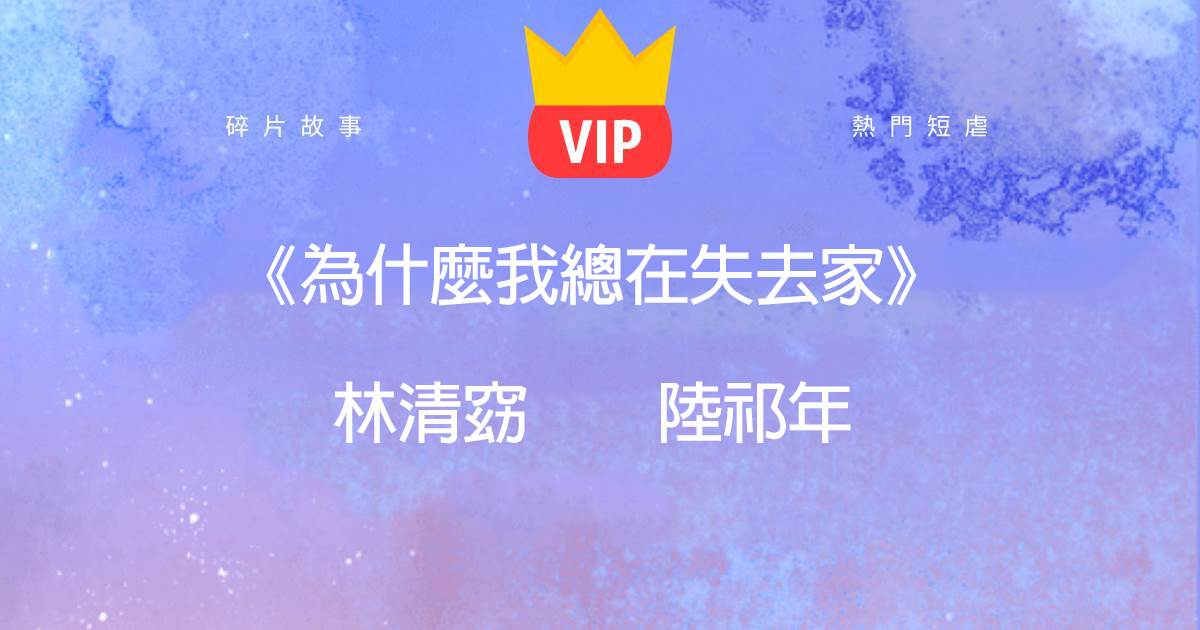 《爲什麽我縂在失去家》林清窈陸祁年