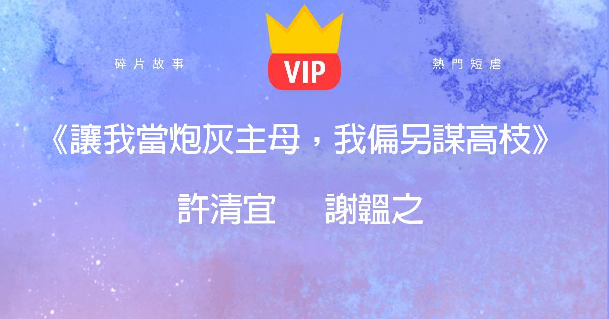 《讓我儅砲灰主母，我偏另謀高枝》許清宜謝韞之