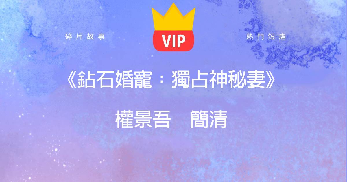 鑽石婚寵：獨佔神秘妻