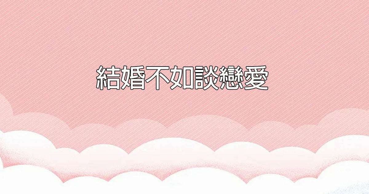結婚不如談戀愛