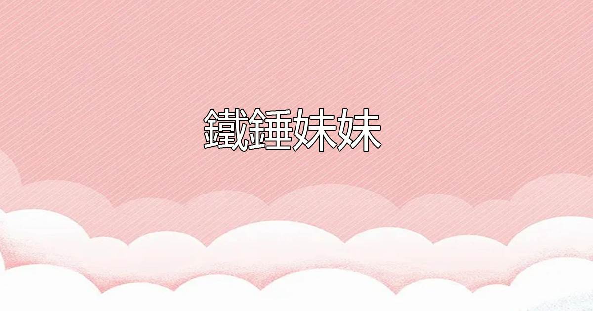 铁锤妹妹