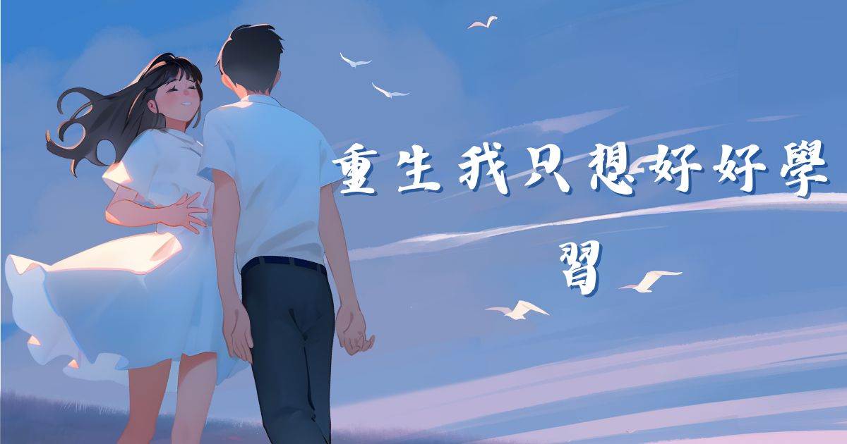 重生我衹想好好學習