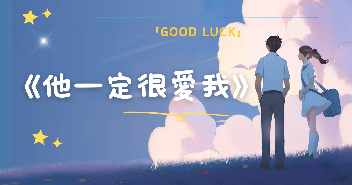 他一定很愛我