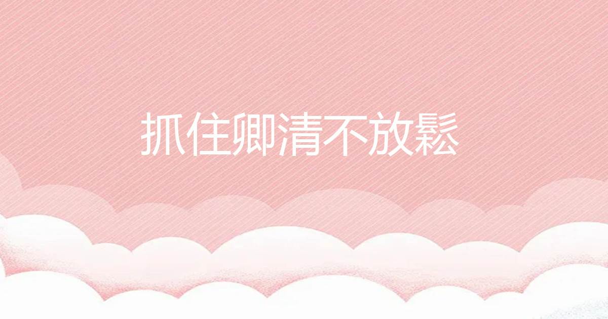 抓住卿清不放松