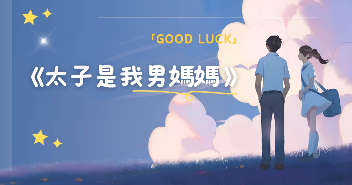 太子是我男媽媽