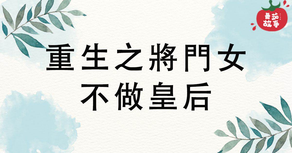 重生之將門女不做皇後