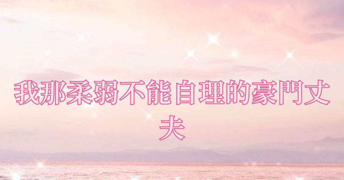 我那柔弱不能自理的豪門丈夫