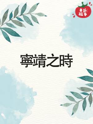 甯靖之時