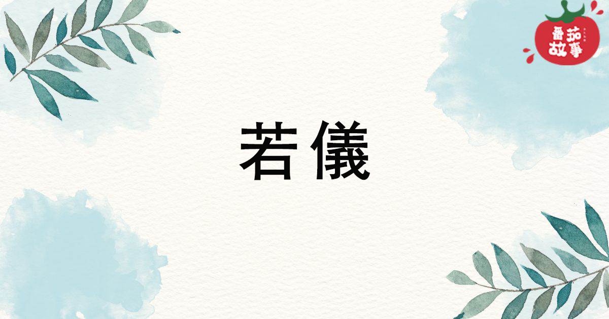 若儀