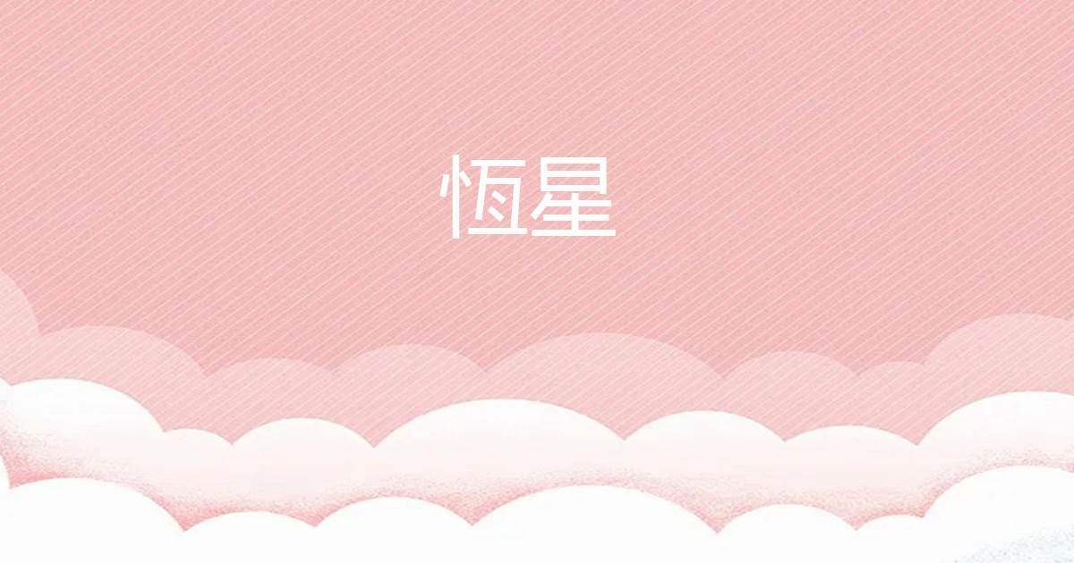 恒星