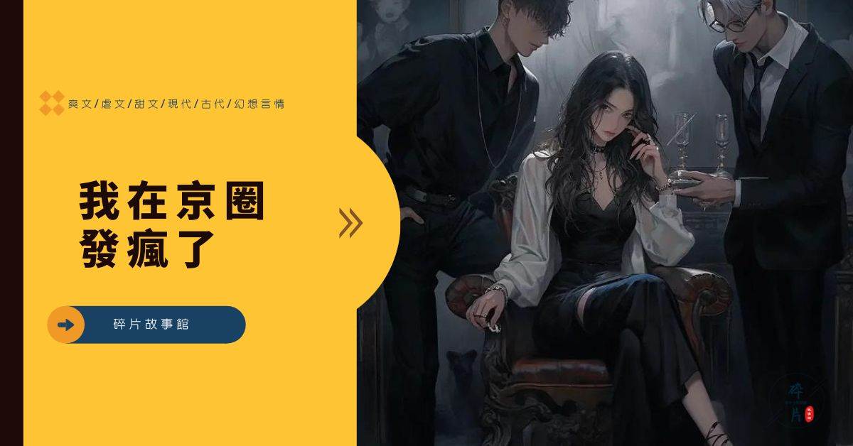我在京圈發瘋了