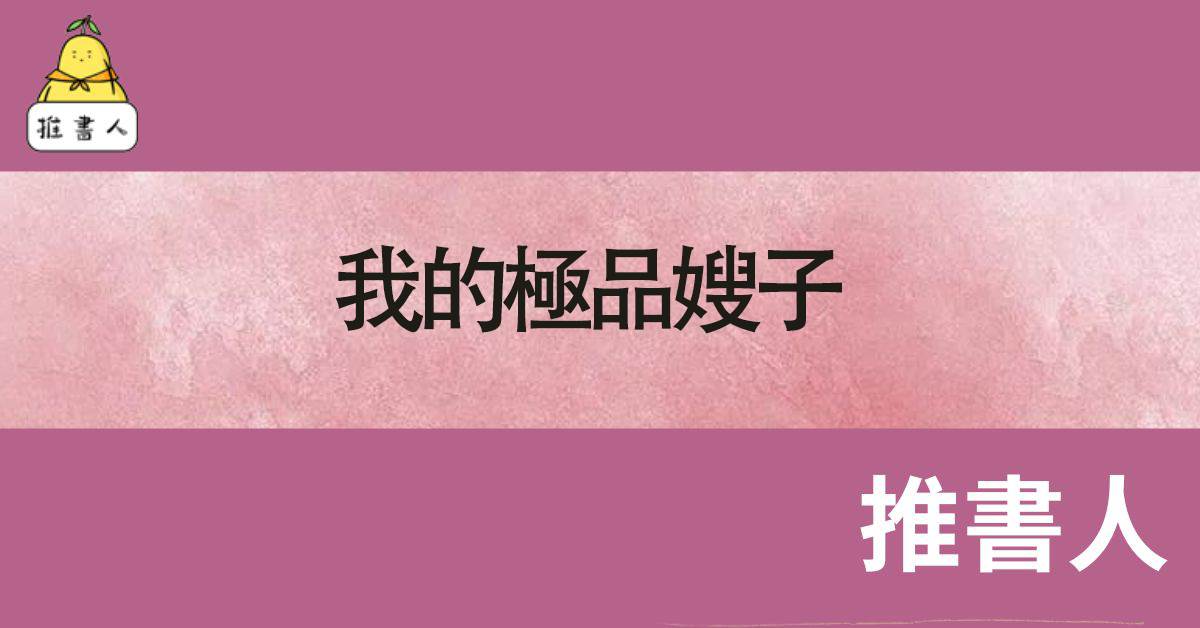 我的極品嫂子
