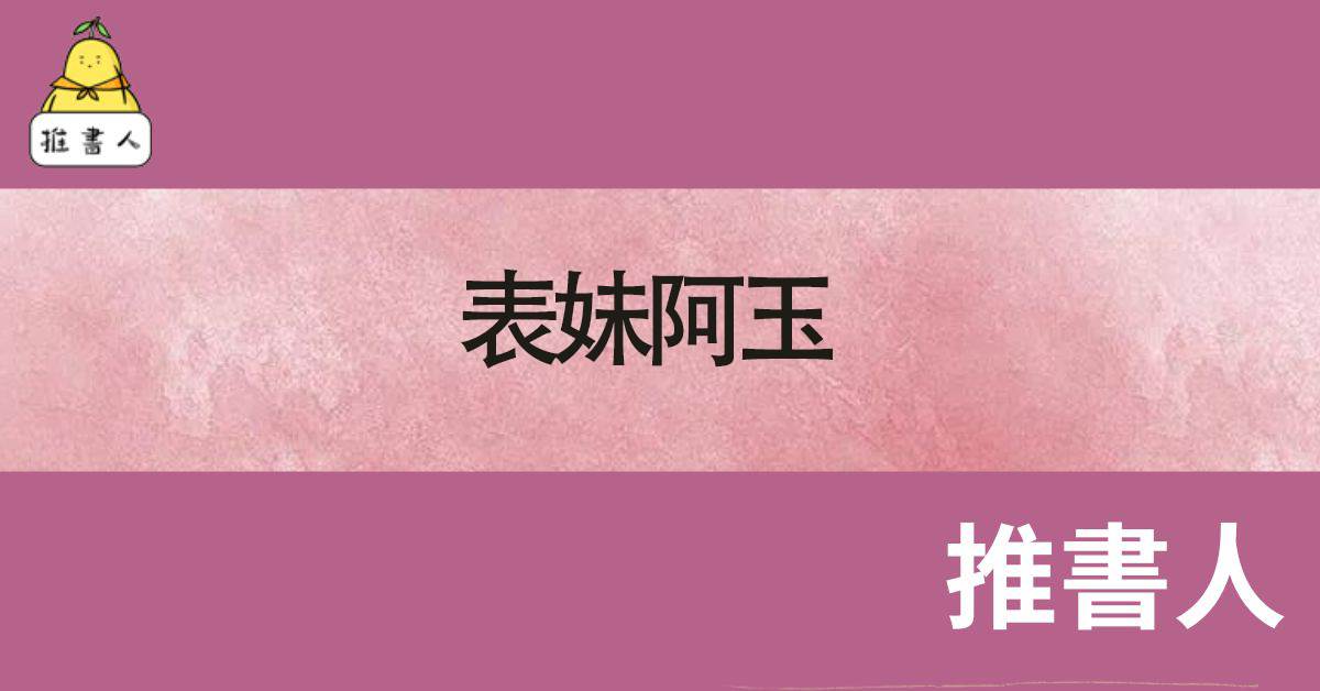 表妹阿玉