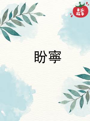 盼甯